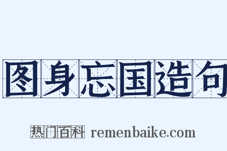 图身忘国造句是什么意思的图片